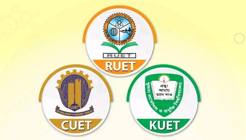 চুয়েট-কুয়েট-রুয়েট ভর্তি পরীক্ষা